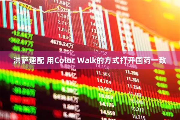 洪萨速配 用Color Walk的方式打开国药一致