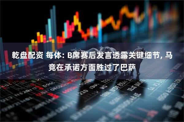 乾盘配资 每体: B席赛后发言透露关键细节, 马竞在承诺方面胜过了巴萨
